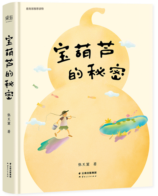 宝葫芦的秘密（张天翼创作的长篇现实主义童话）