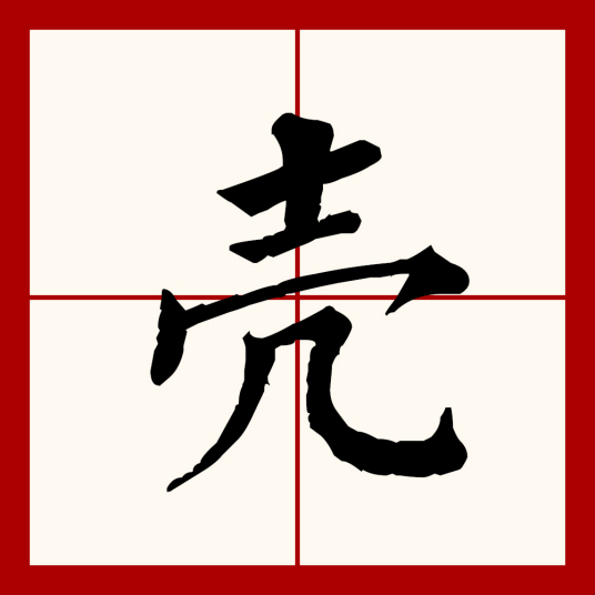 壳（汉语文字）