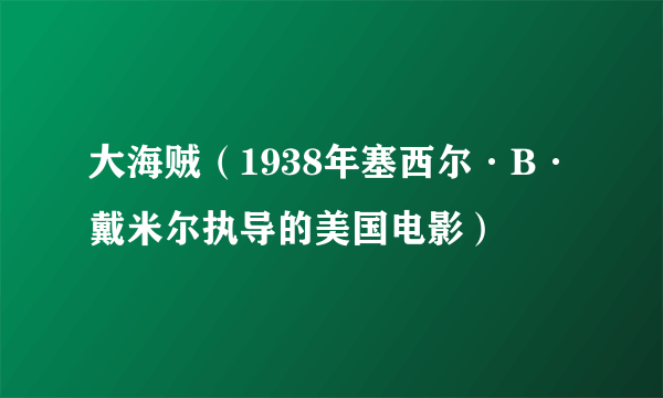 大海贼（1938年塞西尔·B·戴米尔执导的美国电影）