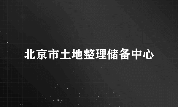 北京市土地整理储备中心