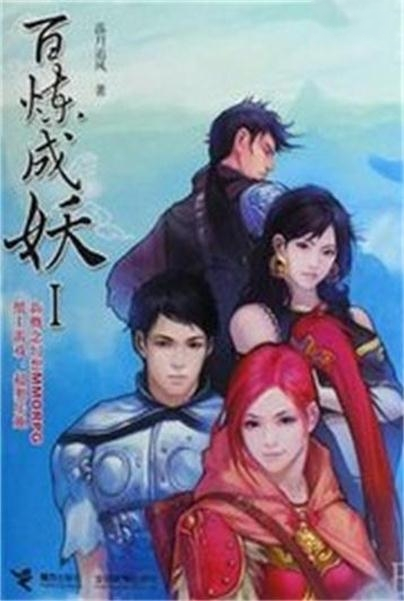 百炼成妖（落月追风创作小说）