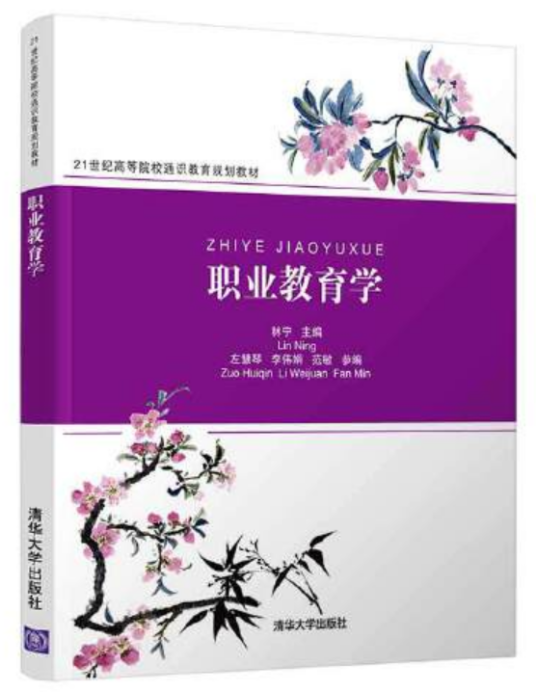 职业教育学（2019年清华大学出版社出版的图书）