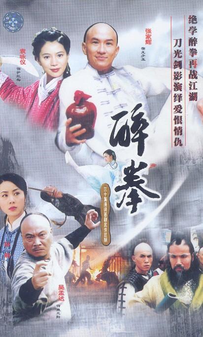 醉拳（2003年电视剧）