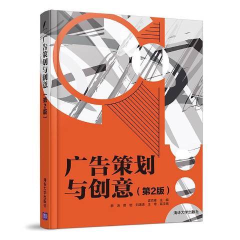 广告策划与创意（2021年清华大学出版社出版的图书）