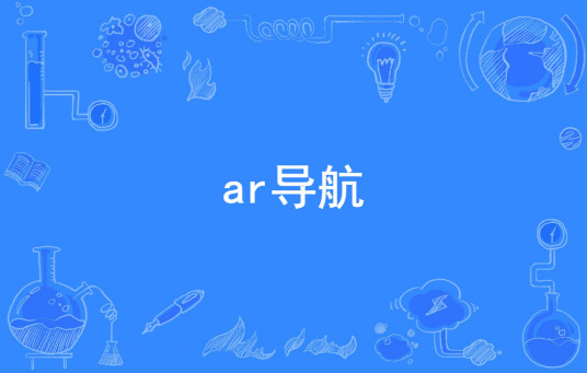 ar导航