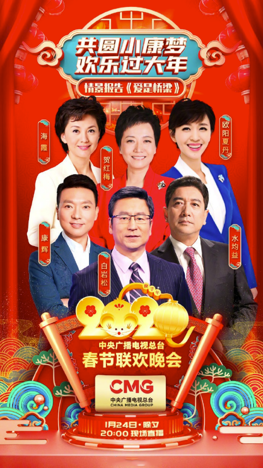 爱是桥梁（2020年央视春晚疫情防控特别节目）