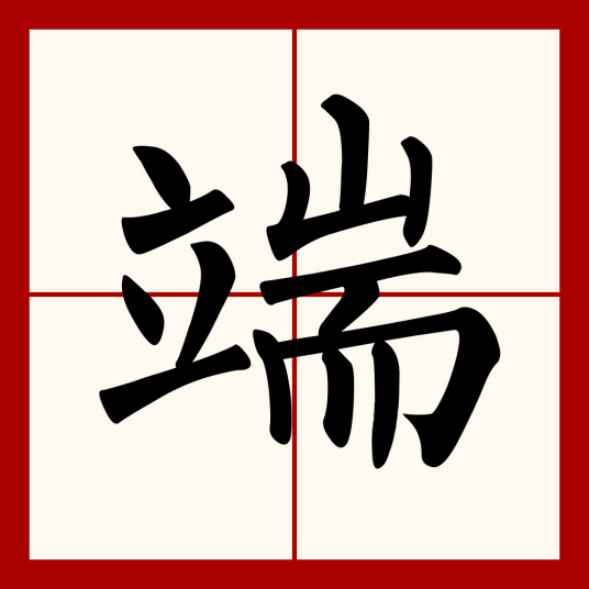 端（汉语文字）