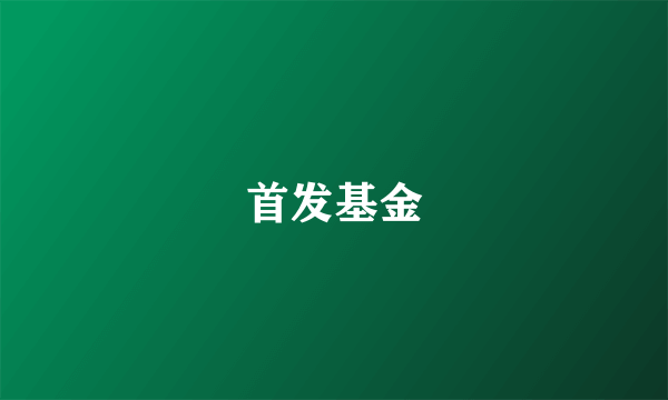 首发基金