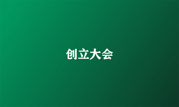 创立大会