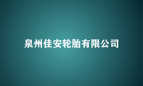 泉州佳安轮胎有限公司