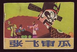 张飞审瓜（1980年上映的国产剪纸动画片）