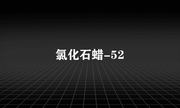 氯化石蜡-52