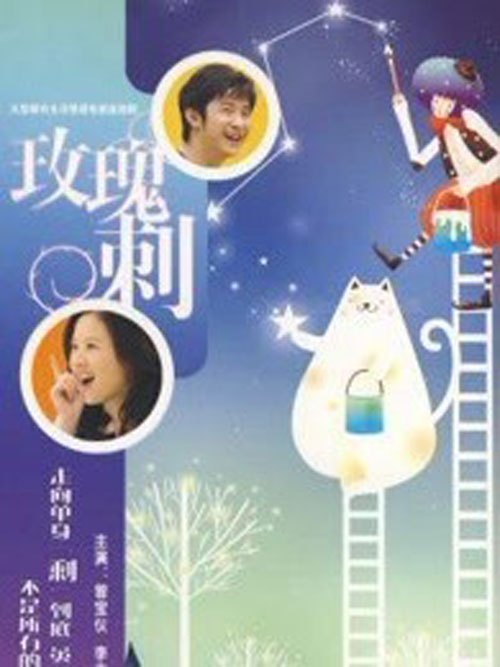 玫瑰刺（中国2009年程前、曾宝仪主演的电视剧）