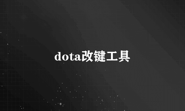 dota改键工具