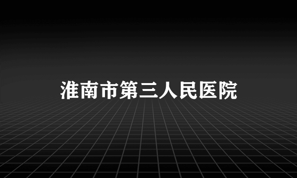 淮南市第三人民医院