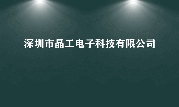 深圳市晶工电子科技有限公司