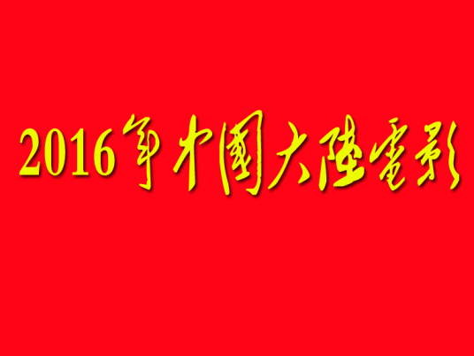 2016年中国大陆电影