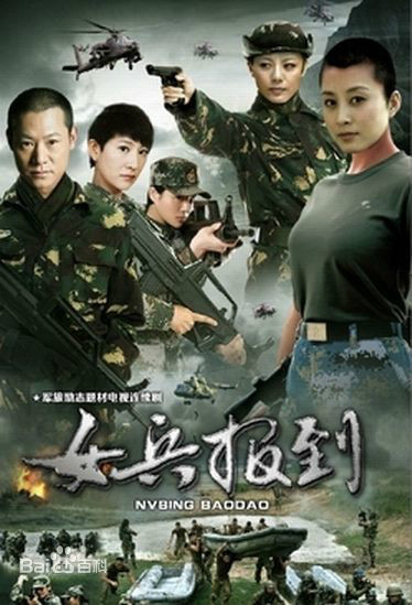 女兵报到（2010年杨钫涵主演电视剧）