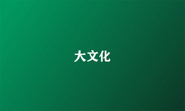 大文化