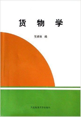 货物学（1997年大连海事学院出版社出版的图书）