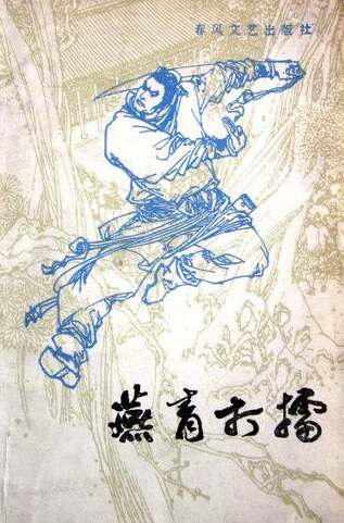 燕青打擂（1985年春风文艺出版社出版的图书）