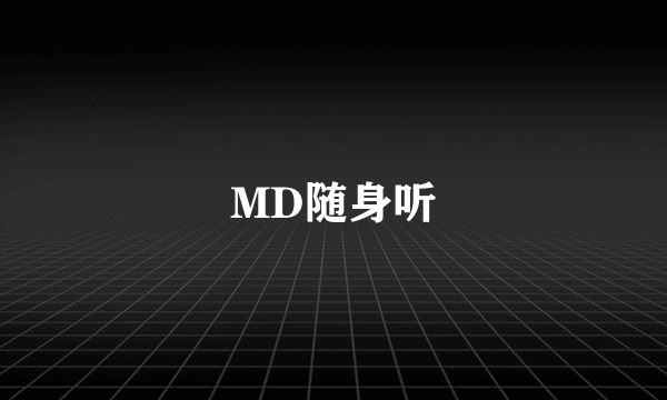 MD随身听