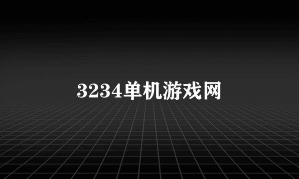 3234单机游戏网