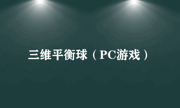 三维平衡球（PC游戏）