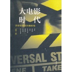 大电影时代（2011年文化艺术出版社出版的图书）