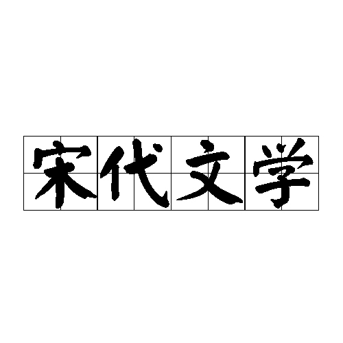 宋代文学（宋代的词、诗、散文、话本小说、戏曲剧本等）