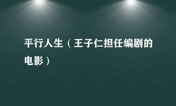 平行人生（王子仁担任编剧的电影）