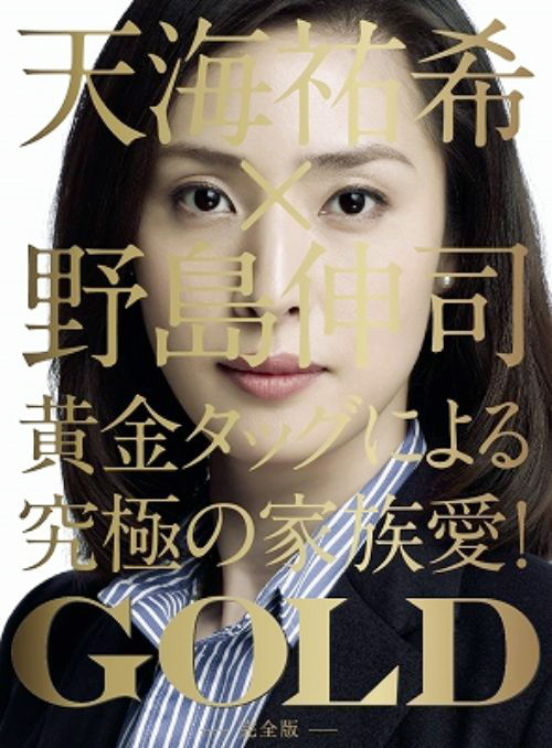 Gold（日本2010年天海祐希主演电视剧）