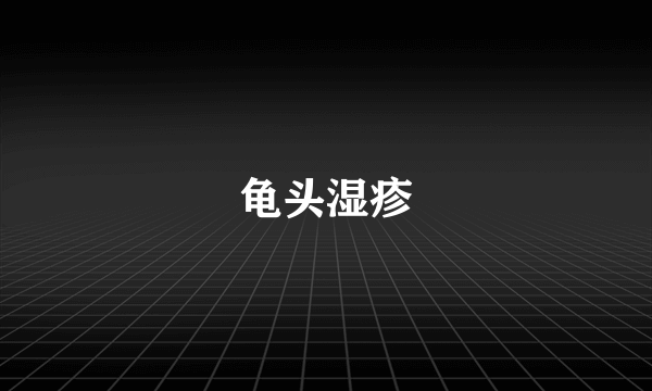 龟头湿疹