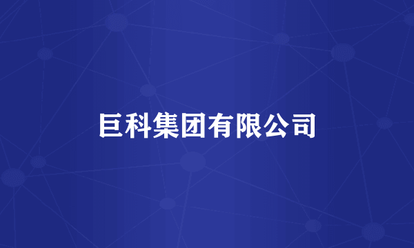 巨科集团有限公司