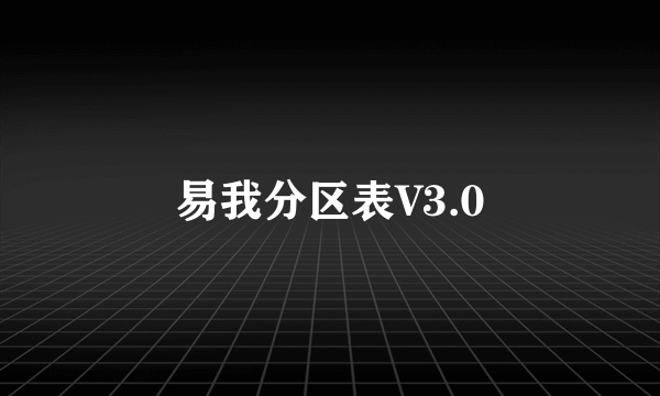 易我分区表V3.0