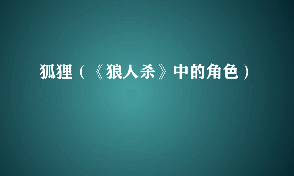 狐狸（《狼人杀》中的角色）