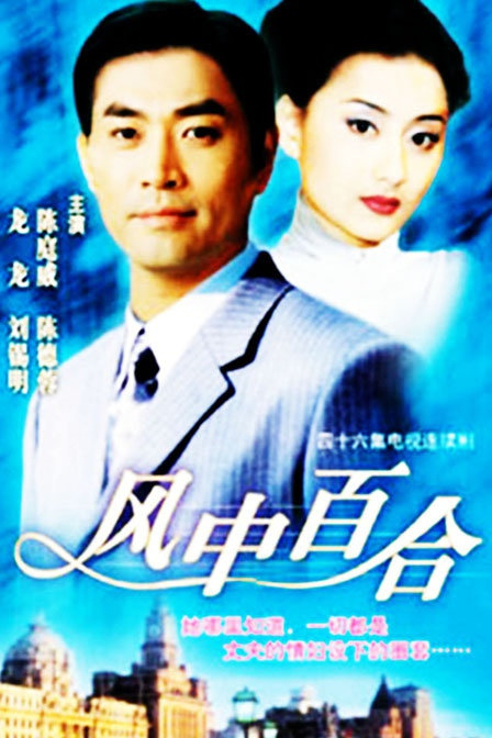 风中百合（1997年陈德容、陈庭威主演的电视剧）