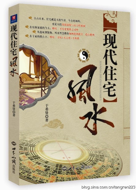 现代住宅风水（2010年世界知识出版社出版的图书）