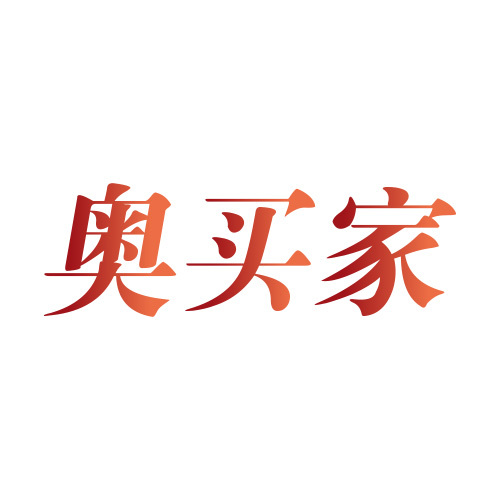 奥买家·全球购