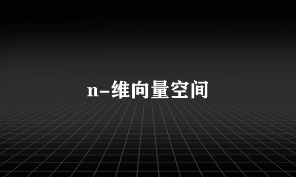 n-维向量空间