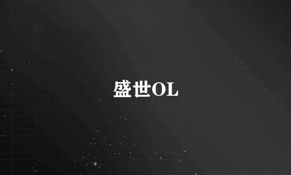 盛世OL