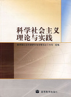 科学社会主义理论与实践（2004年高等教育出版社出版的图书）