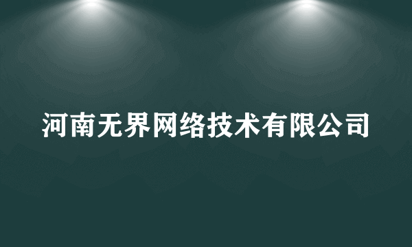 河南无界网络技术有限公司