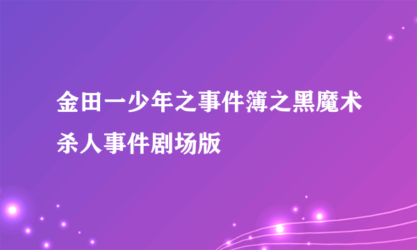 金田一少年之事件簿之黑魔术杀人事件剧场版