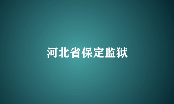 河北省保定监狱