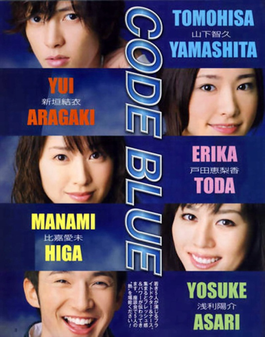 CODE BLUE（日本2008年山下智久主演的电视剧）