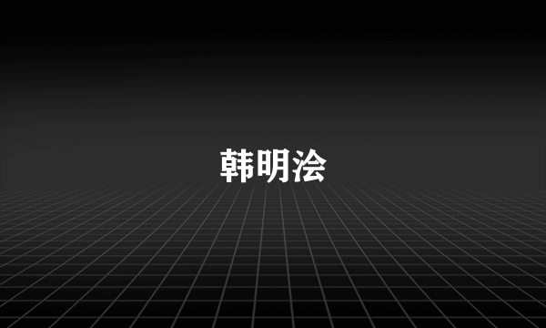 韩明浍