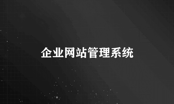 企业网站管理系统