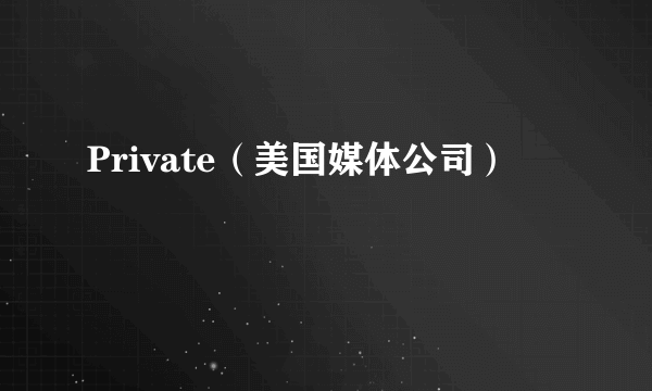 Private（美国媒体公司）