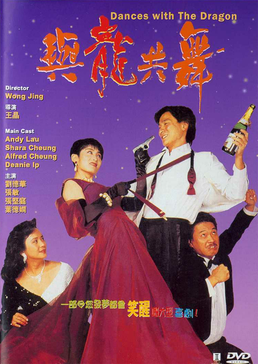 与龙共舞（1991年刘德华、张敏等主演电影）